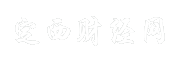 定西财经网